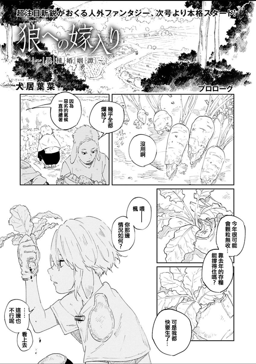 《嫁入狼族~异种婚姻谭~》漫画最新章节第0话免费下拉式在线观看章节第【2】张图片