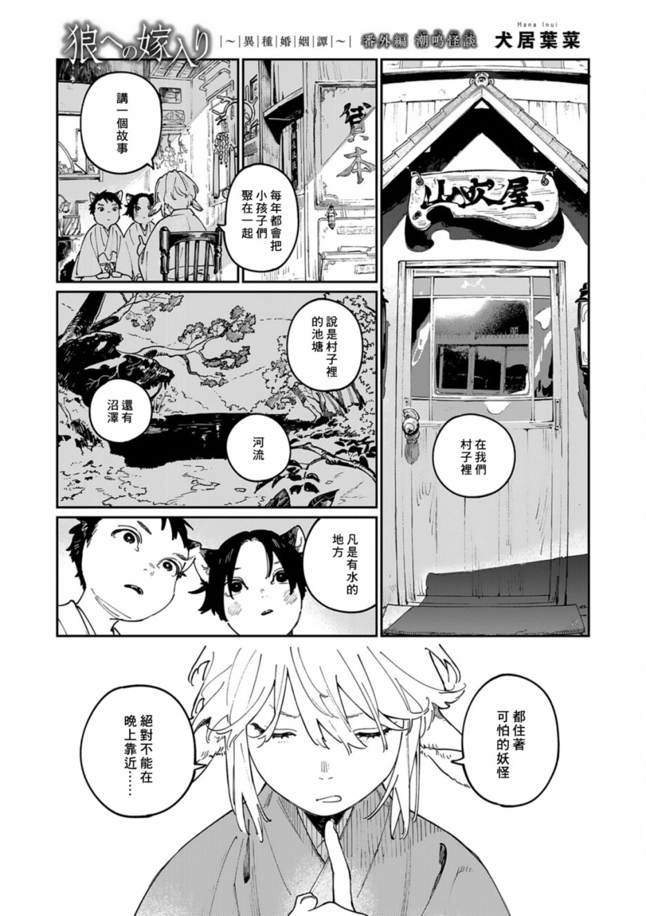 《嫁入狼族~异种婚姻谭~》漫画最新章节番外篇 潮鸣怪谈免费下拉式在线观看章节第【2】张图片