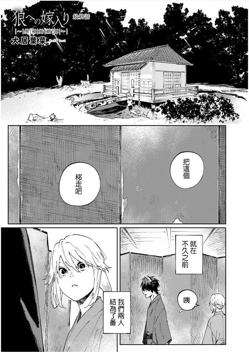 《嫁入狼族~异种婚姻谭~》漫画最新章节第5话免费下拉式在线观看章节第【1】张图片