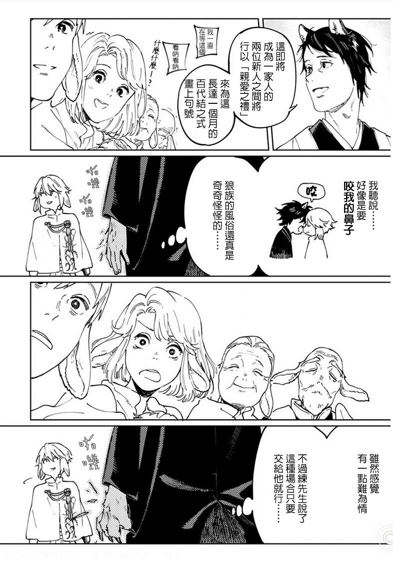 《嫁入狼族~异种婚姻谭~》漫画最新章节第5话免费下拉式在线观看章节第【16】张图片