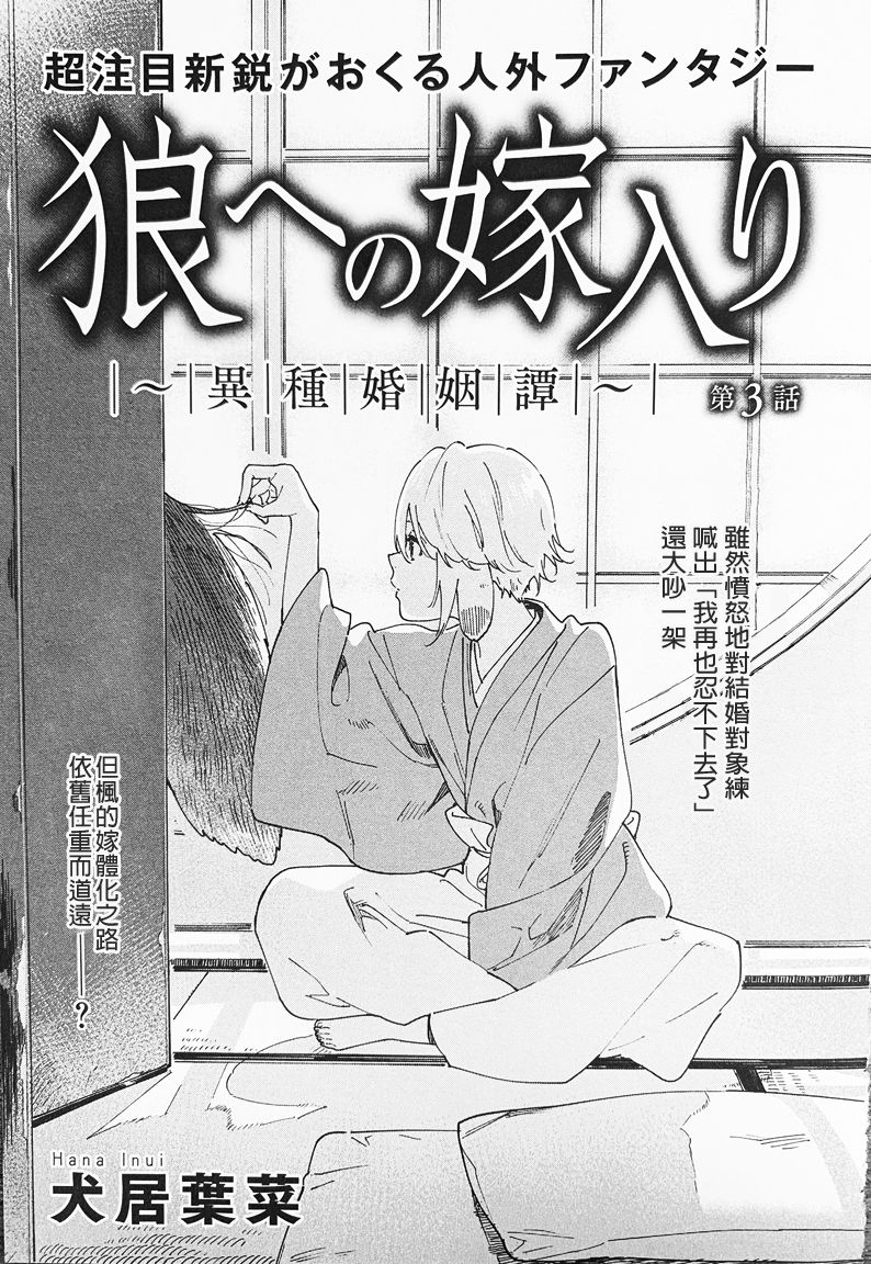 《嫁入狼族~异种婚姻谭~》漫画最新章节第3话免费下拉式在线观看章节第【3】张图片