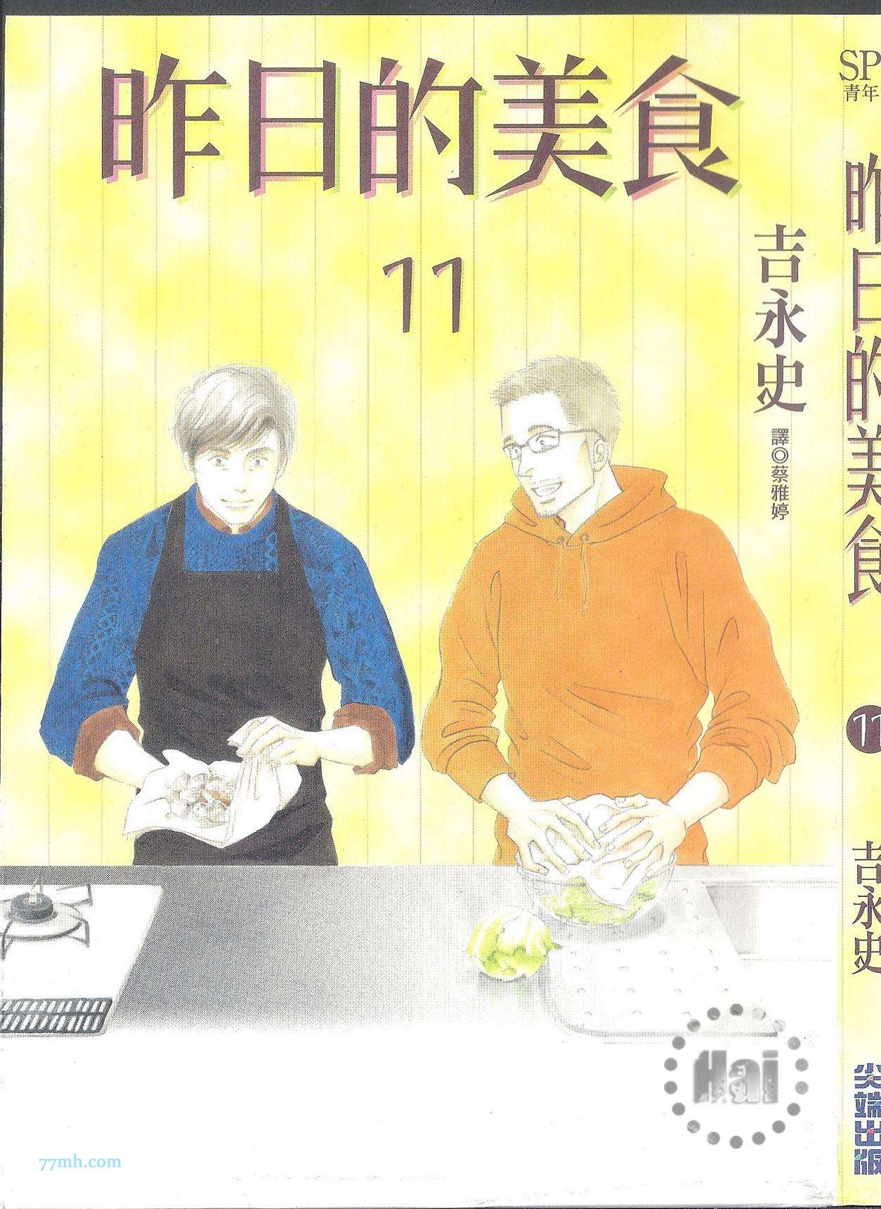 《昨日的美食》漫画最新章节第11卷免费下拉式在线观看章节第【1】张图片