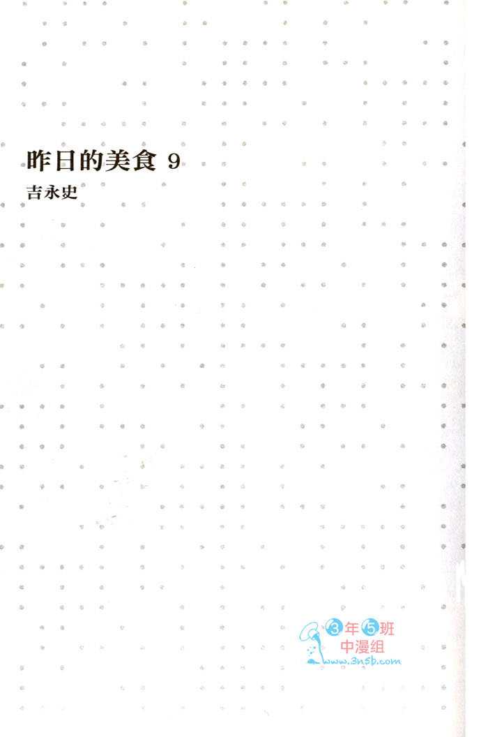 《昨日的美食》漫画最新章节第9卷免费下拉式在线观看章节第【4】张图片