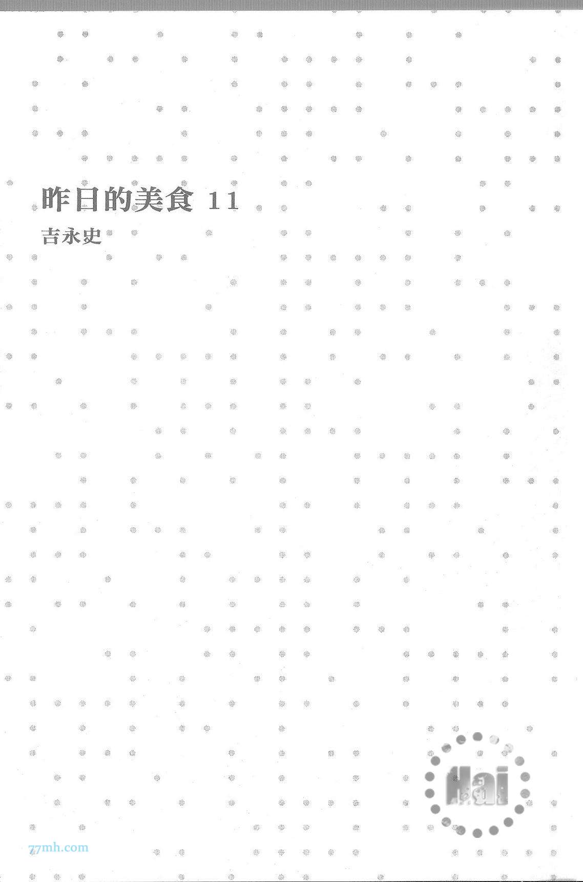 《昨日的美食》漫画最新章节第11卷免费下拉式在线观看章节第【6】张图片