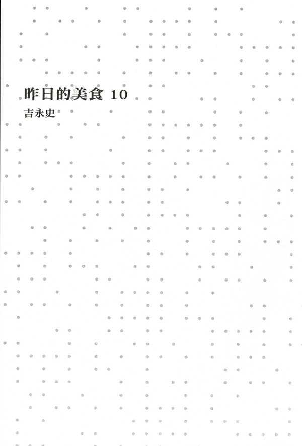 《昨日的美食》漫画最新章节第10卷免费下拉式在线观看章节第【2】张图片