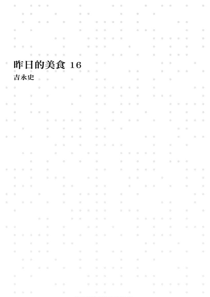 《昨日的美食》漫画最新章节第16卷免费下拉式在线观看章节第【3】张图片