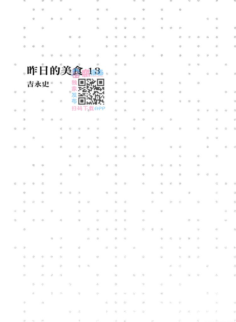 《昨日的美食》漫画最新章节第13卷免费下拉式在线观看章节第【3】张图片