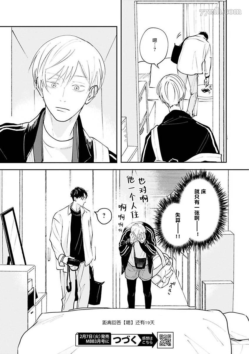 《挚友的[同居吧]邀请 [嗯]这样回复了》漫画最新章节第3话免费下拉式在线观看章节第【25】张图片