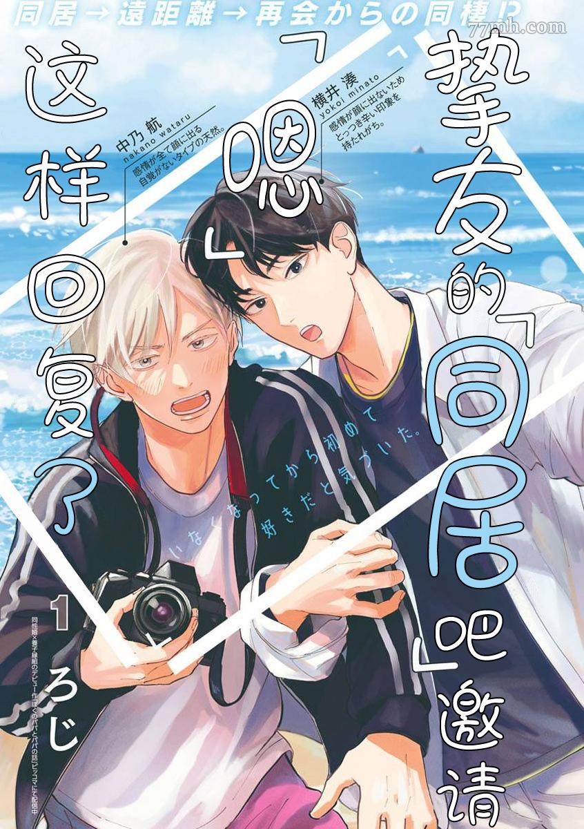 《挚友的[同居吧]邀请 [嗯]这样回复了》漫画最新章节第1话免费下拉式在线观看章节第【1】张图片