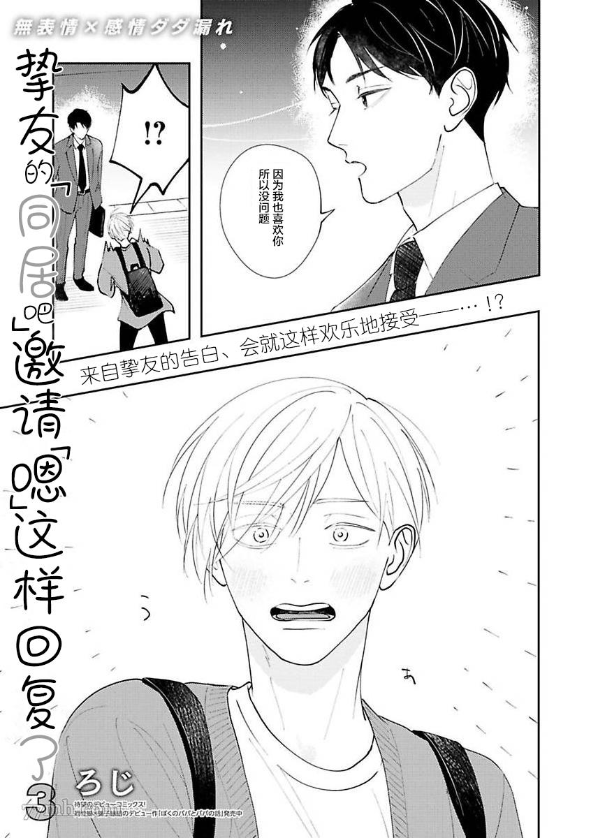《挚友的[同居吧]邀请 [嗯]这样回复了》漫画最新章节第3话免费下拉式在线观看章节第【1】张图片