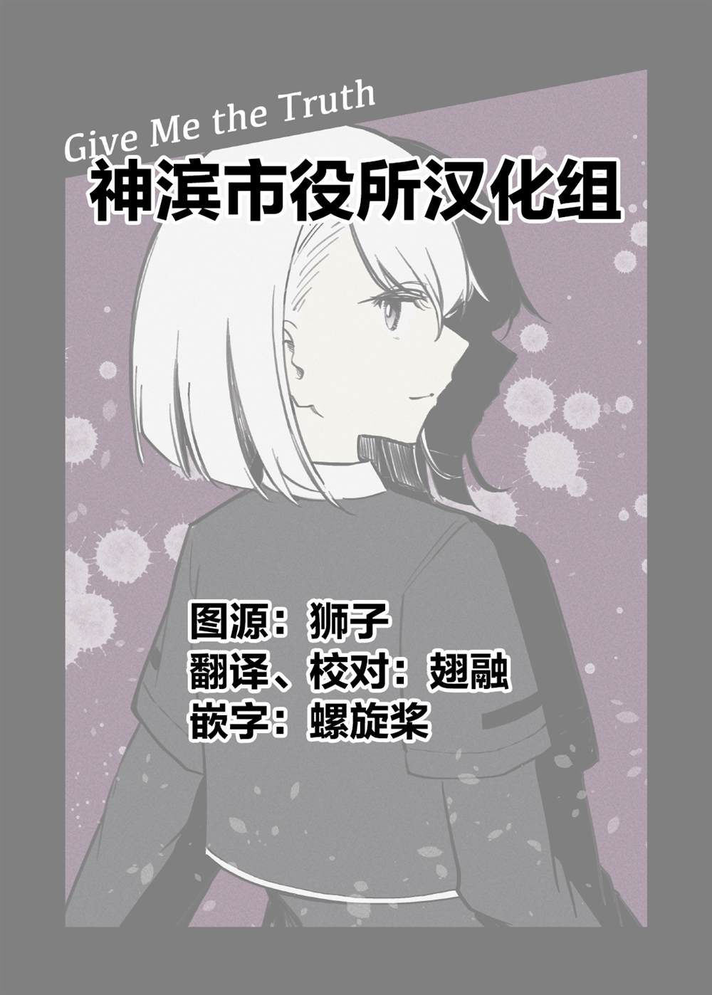《Give Me the Truth》漫画最新章节第1话免费下拉式在线观看章节第【2】张图片