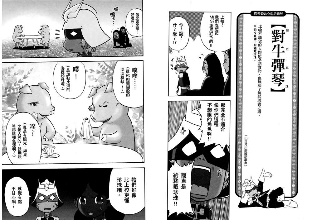 《原来如此 俗语新解 钢弹桑》漫画最新章节第1话免费下拉式在线观看章节第【27】张图片