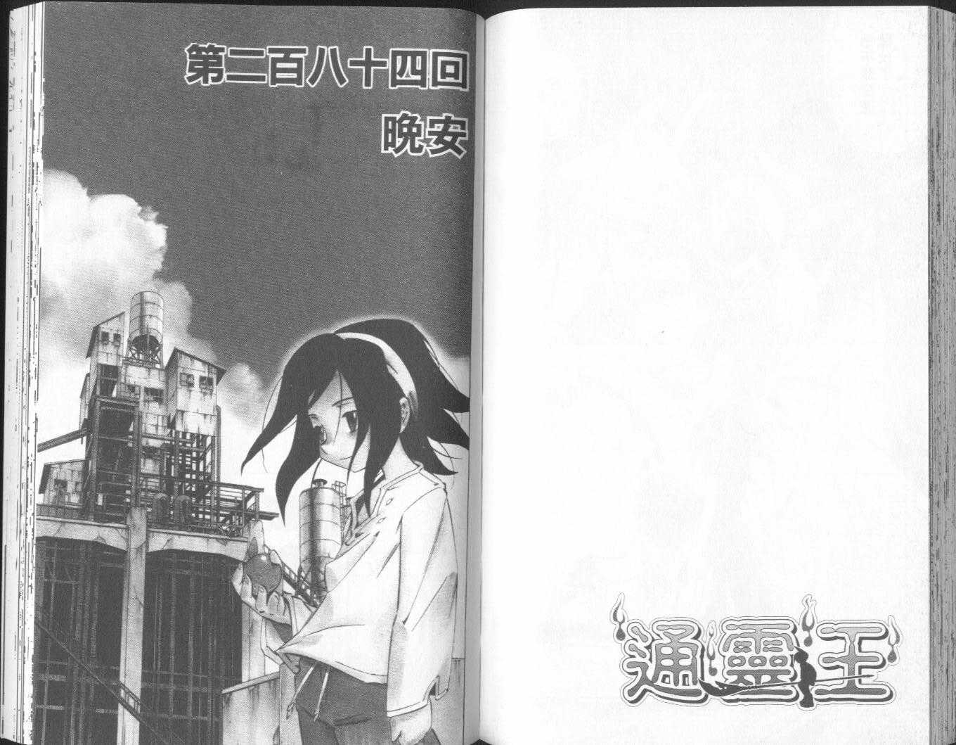 《通灵王》漫画最新章节第32卷免费下拉式在线观看章节第【81】张图片