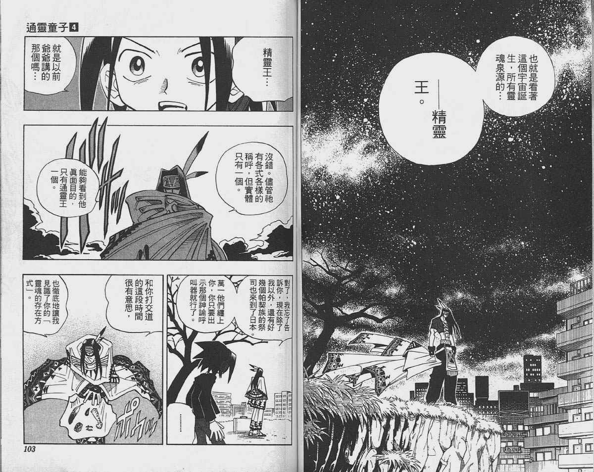 《通灵王》漫画最新章节第4卷免费下拉式在线观看章节第【51】张图片