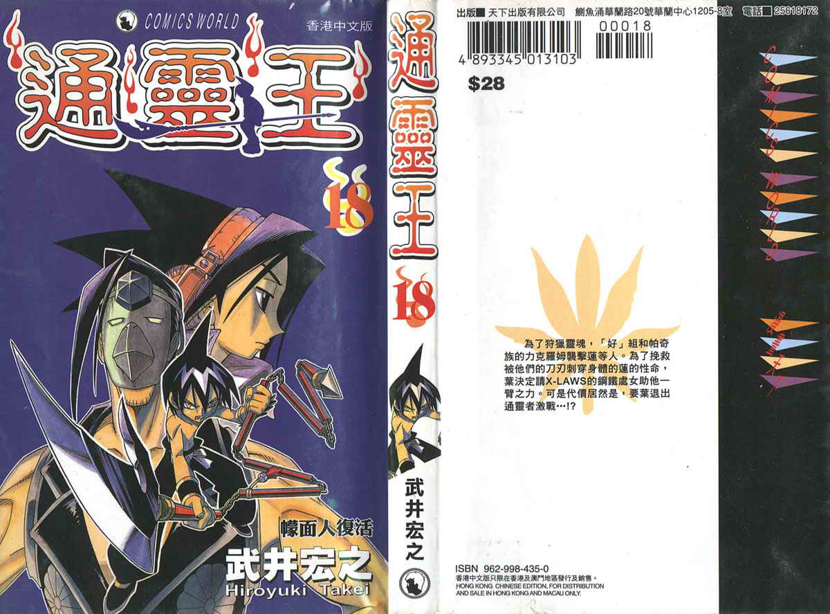 《通灵王》漫画最新章节第18卷免费下拉式在线观看章节第【1】张图片