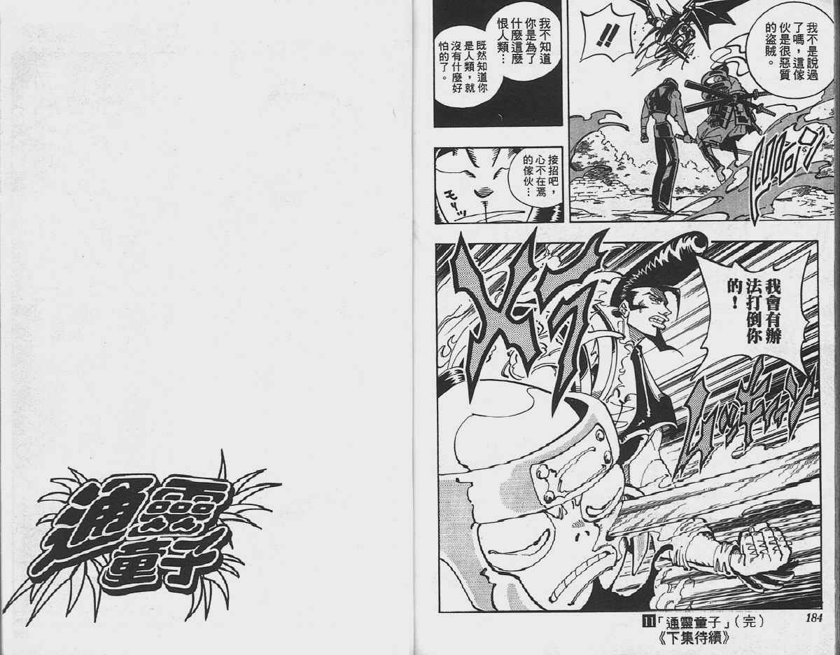 《通灵王》漫画最新章节第11卷免费下拉式在线观看章节第【93】张图片