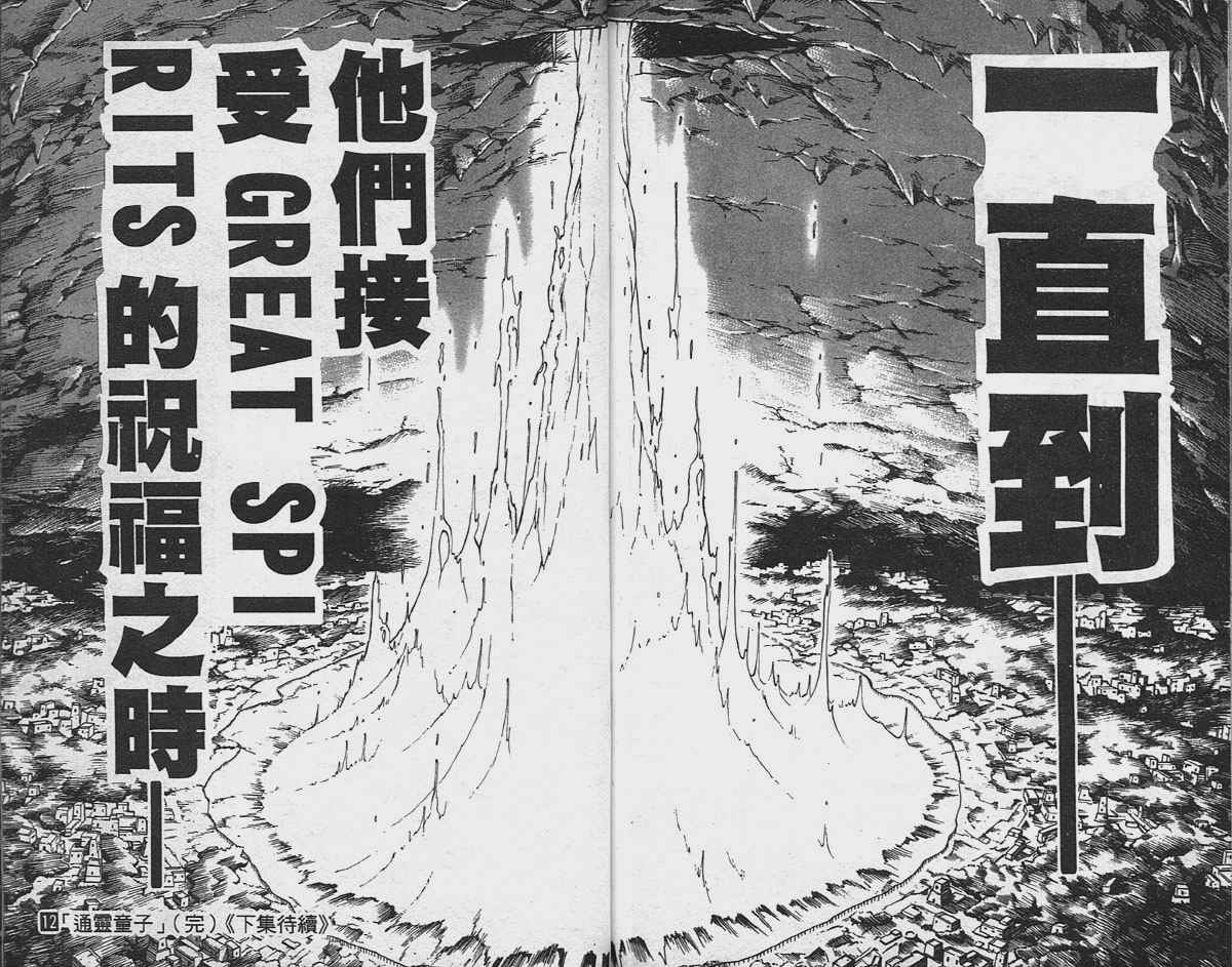 《通灵王》漫画最新章节第12卷免费下拉式在线观看章节第【91】张图片