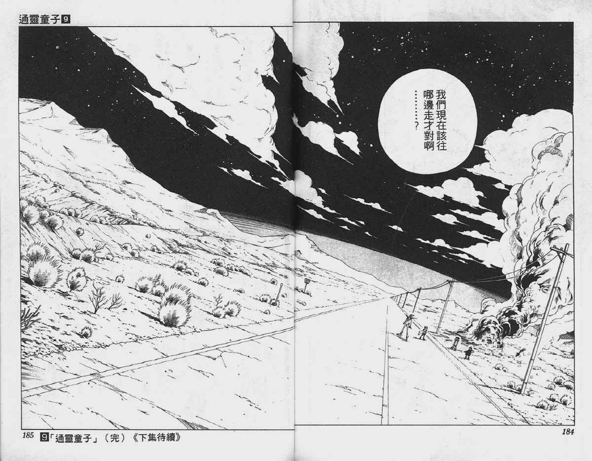 《通灵王》漫画最新章节第9卷免费下拉式在线观看章节第【93】张图片