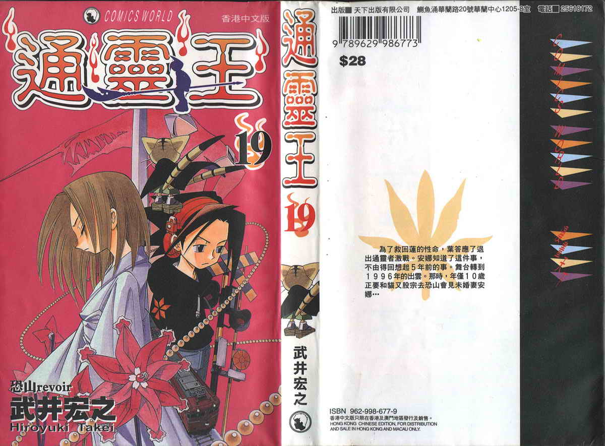 《通灵王》漫画最新章节第19卷免费下拉式在线观看章节第【1】张图片