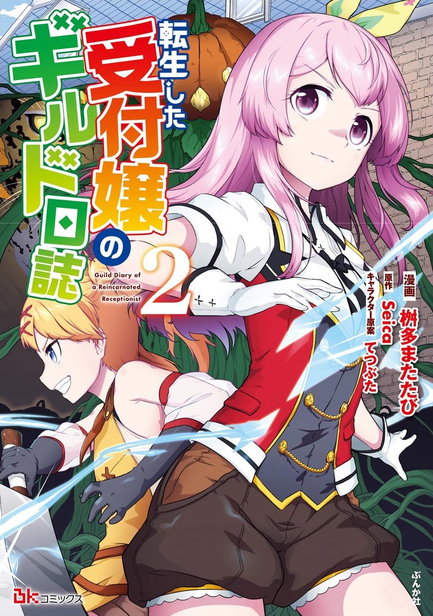 《转生后的委托娘的工会日志》漫画最新章节第8话免费下拉式在线观看章节第【1】张图片