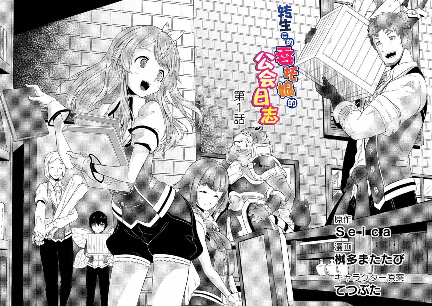 《转生后的委托娘的工会日志》漫画最新章节第1话免费下拉式在线观看章节第【2】张图片