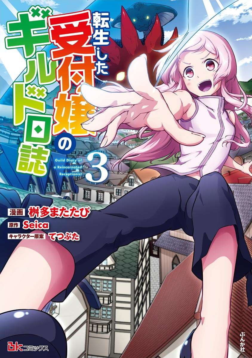 《转生后的委托娘的工会日志》漫画最新章节第15话免费下拉式在线观看章节第【1】张图片