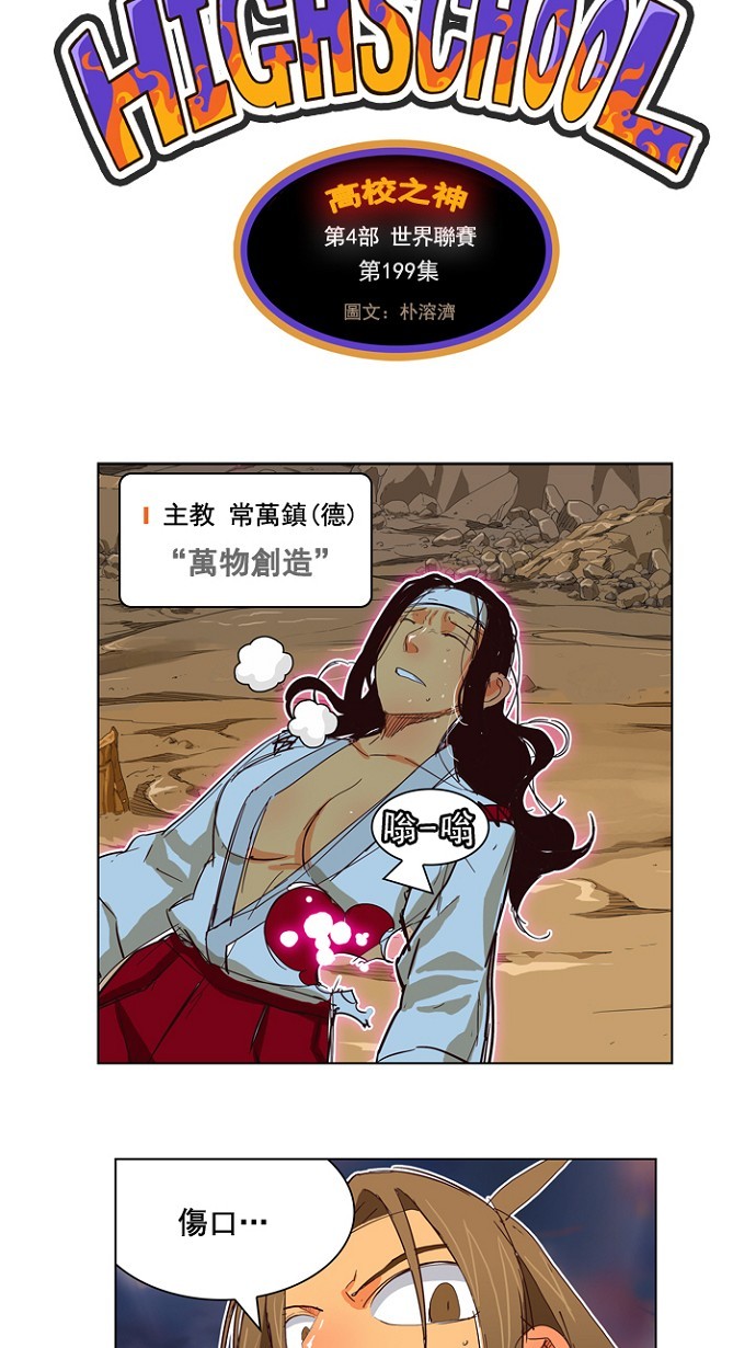 《高校之神》漫画最新章节第199话免费下拉式在线观看章节第【11】张图片