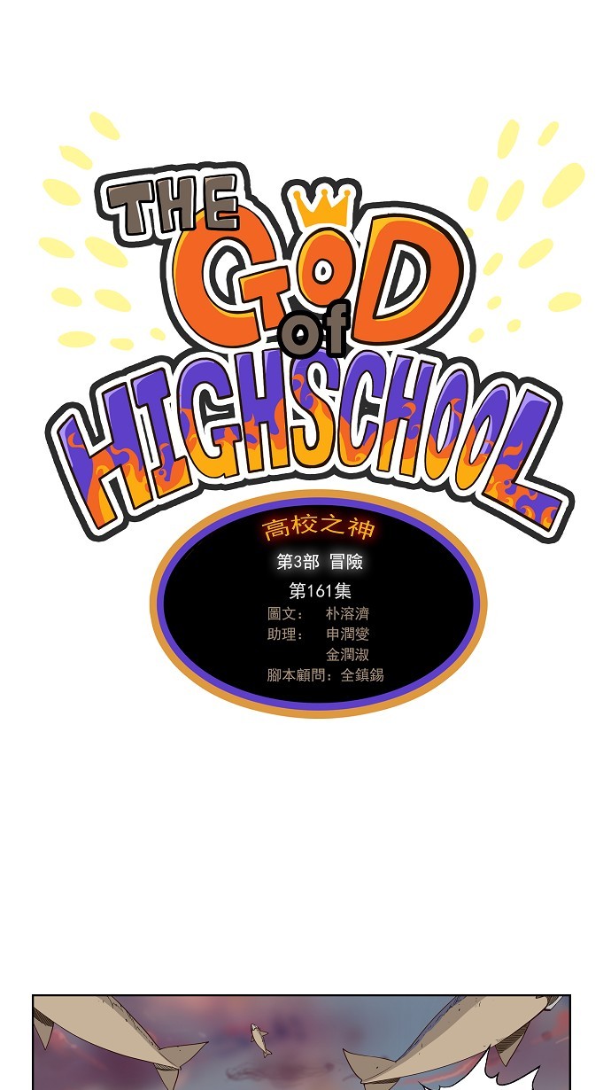 《高校之神》漫画最新章节第161话免费下拉式在线观看章节第【1】张图片