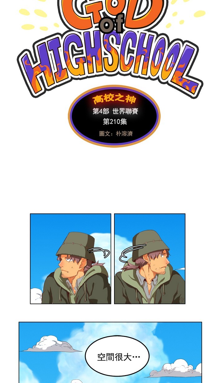 《高校之神》漫画最新章节第210话免费下拉式在线观看章节第【5】张图片