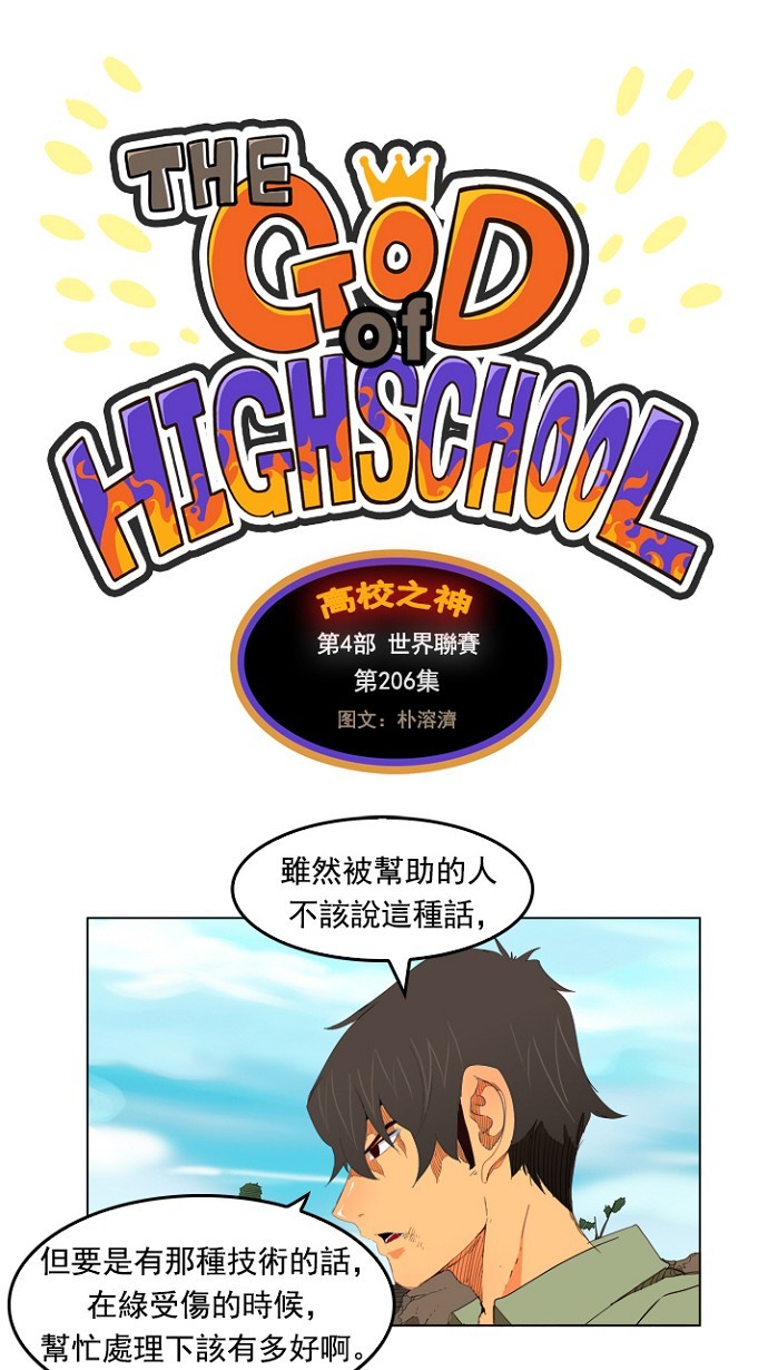 《高校之神》漫画最新章节第206话免费下拉式在线观看章节第【4】张图片