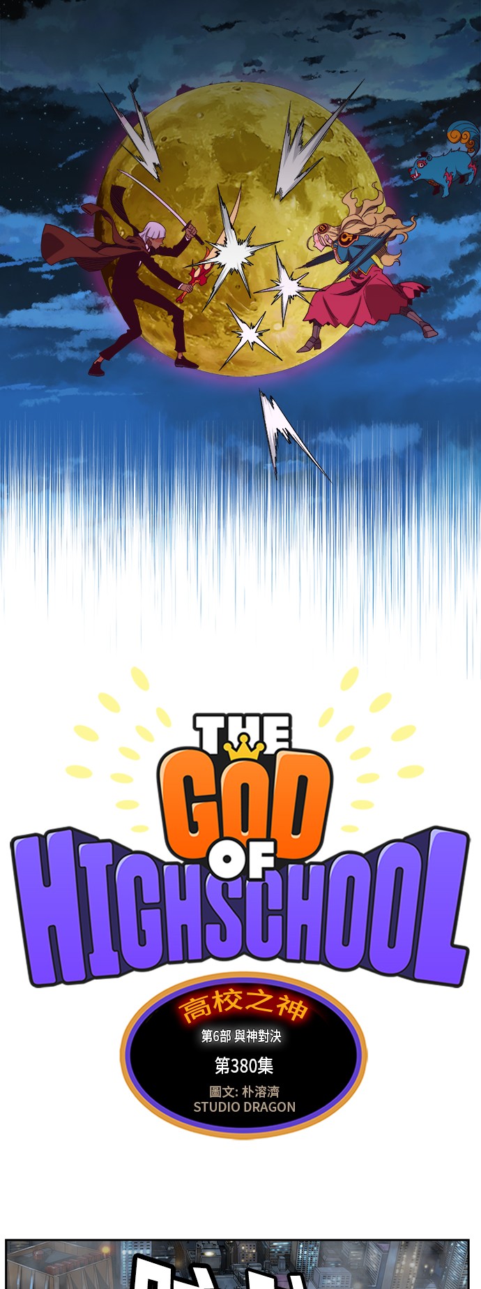《高校之神》漫画最新章节第380话免费下拉式在线观看章节第【9】张图片