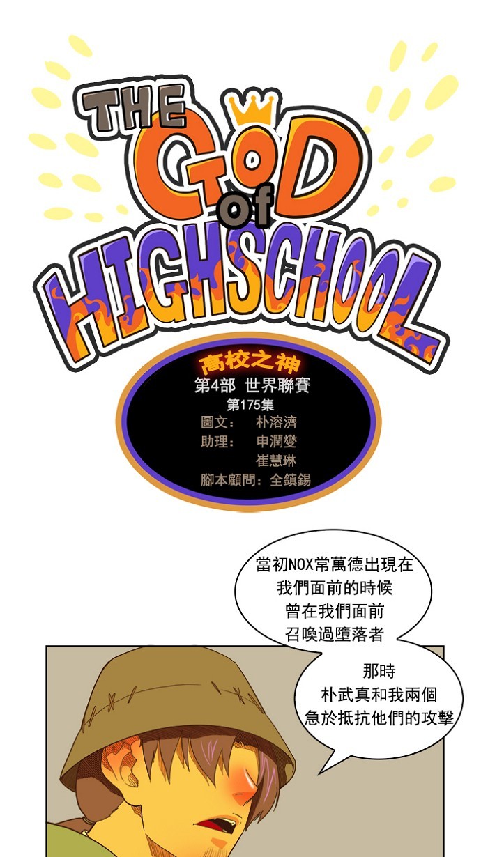 《高校之神》漫画最新章节第175话免费下拉式在线观看章节第【16】张图片