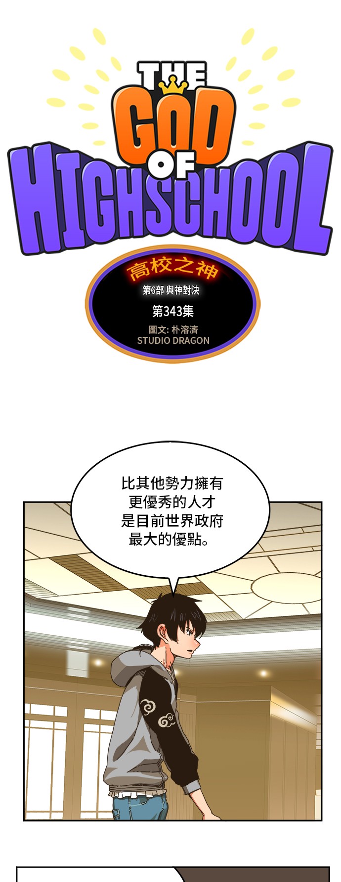 《高校之神》漫画最新章节第343话免费下拉式在线观看章节第【1】张图片