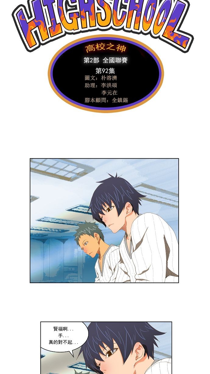 《高校之神》漫画最新章节第92话免费下拉式在线观看章节第【5】张图片