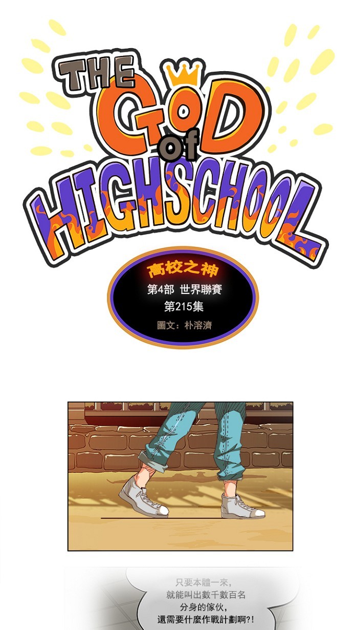 《高校之神》漫画最新章节第215话免费下拉式在线观看章节第【1】张图片