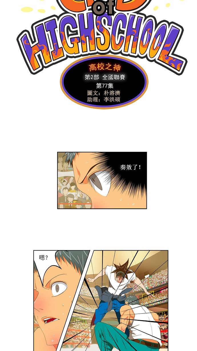 《高校之神》漫画最新章节第77话免费下拉式在线观看章节第【3】张图片