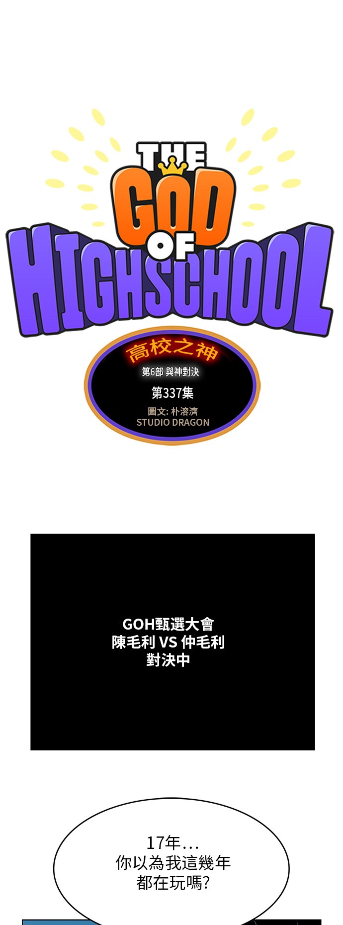 《高校之神》漫画最新章节第337话免费下拉式在线观看章节第【1】张图片