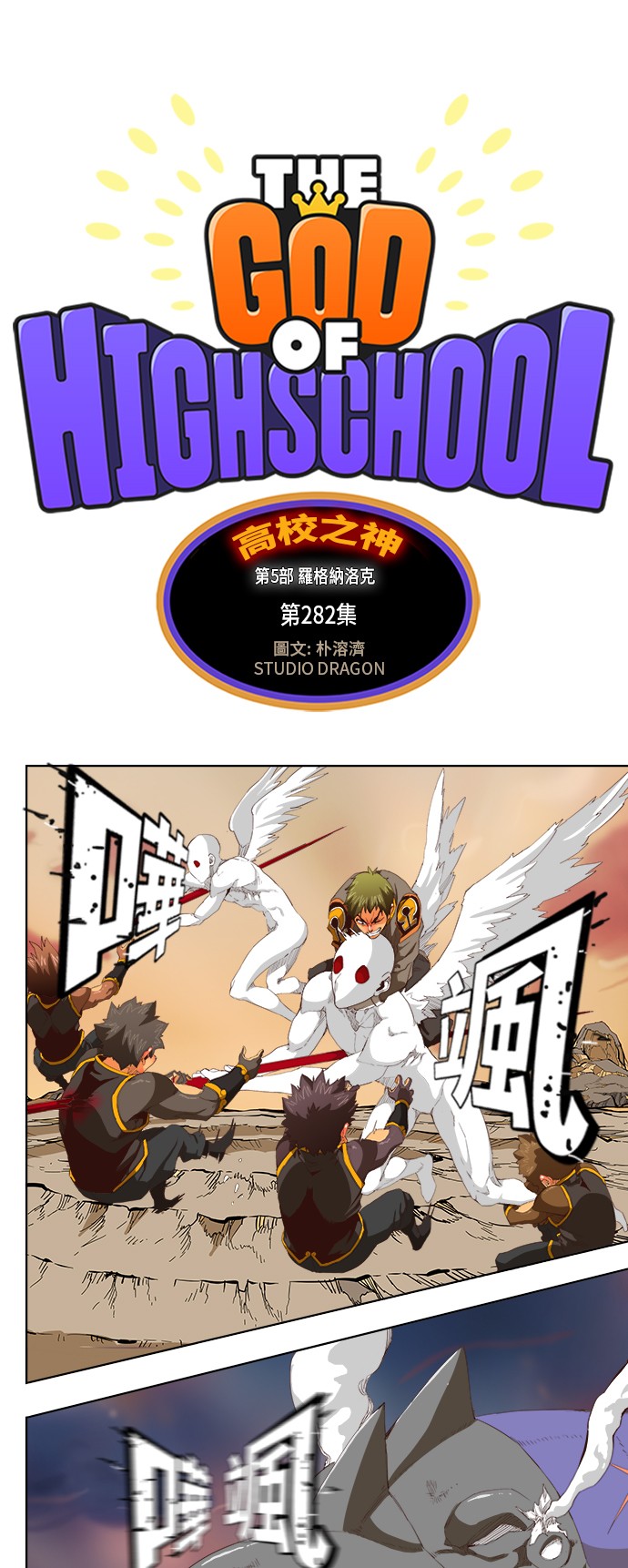 《高校之神》漫画最新章节第282话免费下拉式在线观看章节第【1】张图片