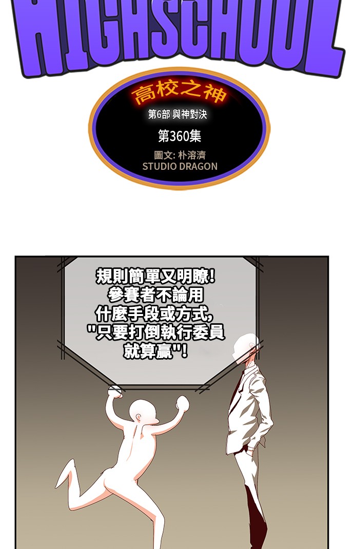 《高校之神》漫画最新章节第360话免费下拉式在线观看章节第【3】张图片