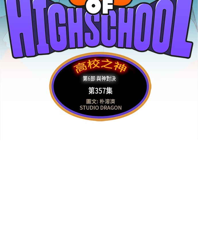 《高校之神》漫画最新章节第357话免费下拉式在线观看章节第【27】张图片