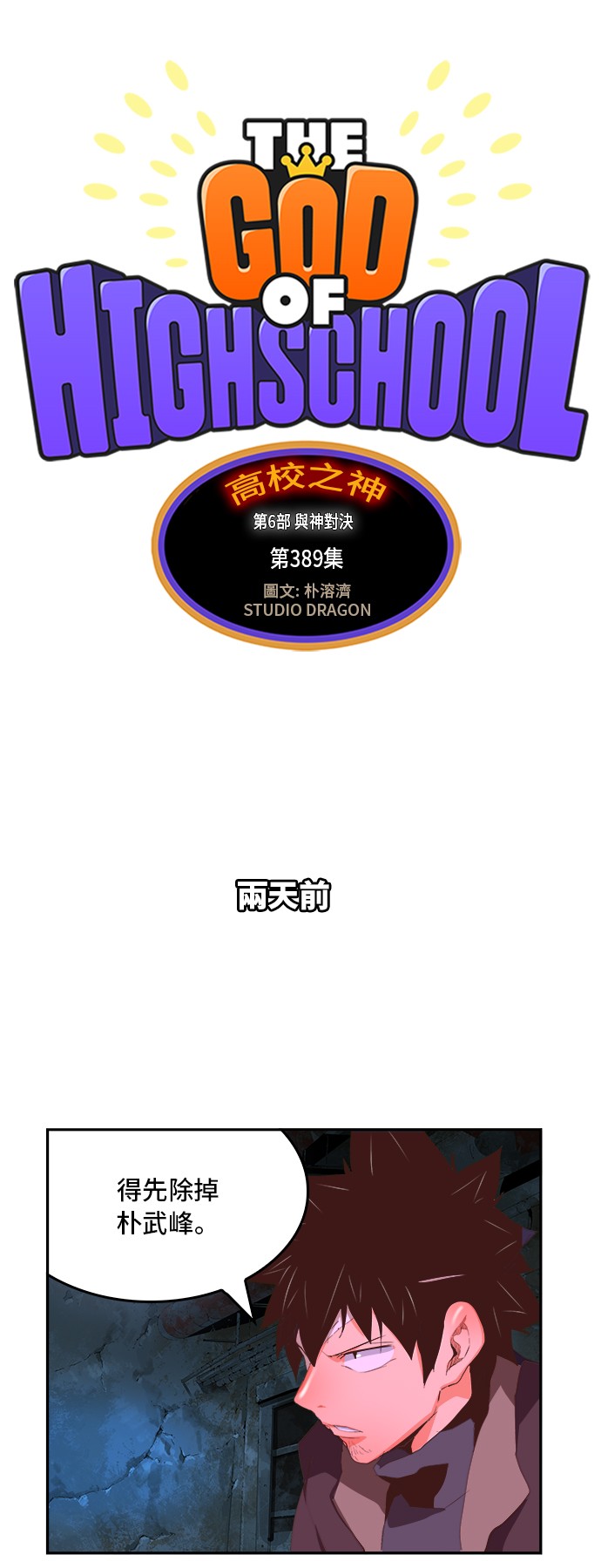 《高校之神》漫画最新章节第389话免费下拉式在线观看章节第【10】张图片