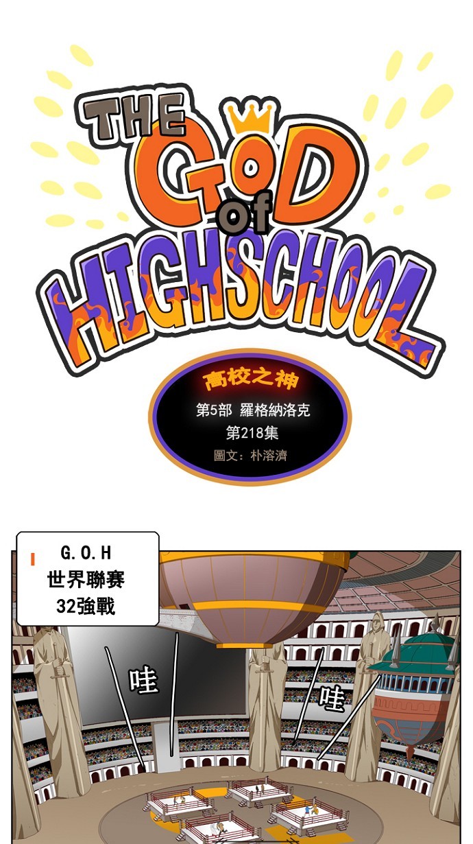 《高校之神》漫画最新章节第218话免费下拉式在线观看章节第【1】张图片