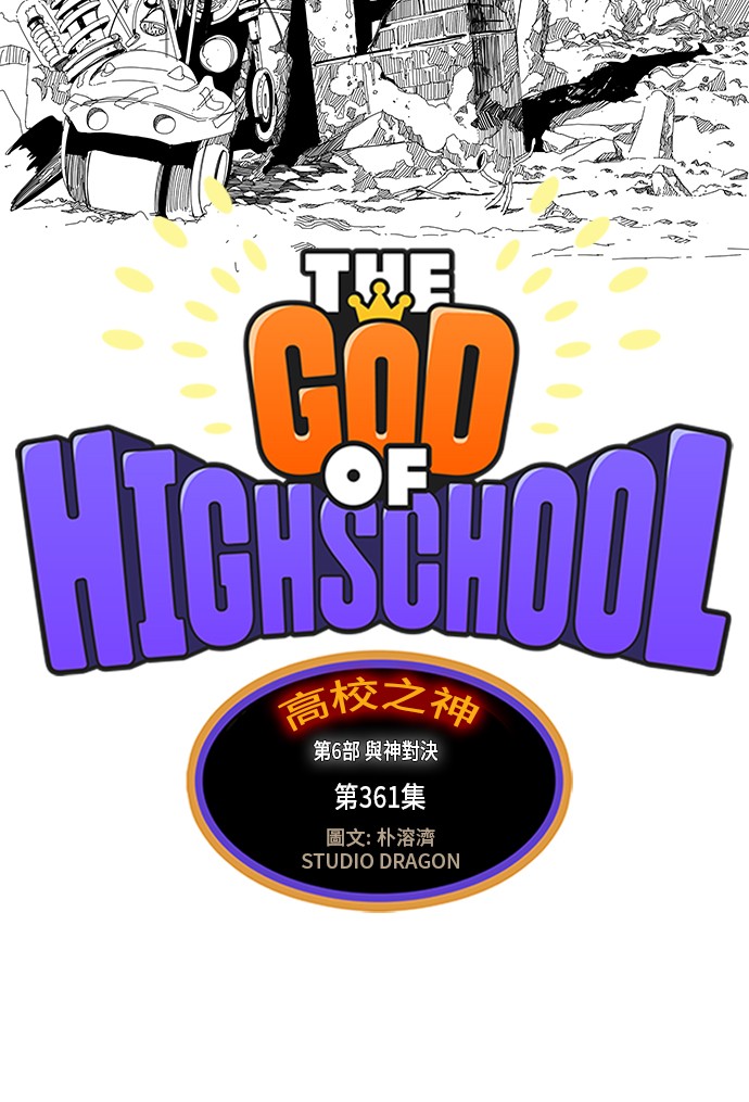 《高校之神》漫画最新章节第361话免费下拉式在线观看章节第【18】张图片