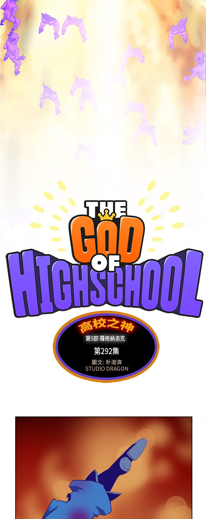 《高校之神》漫画最新章节第292话免费下拉式在线观看章节第【10】张图片
