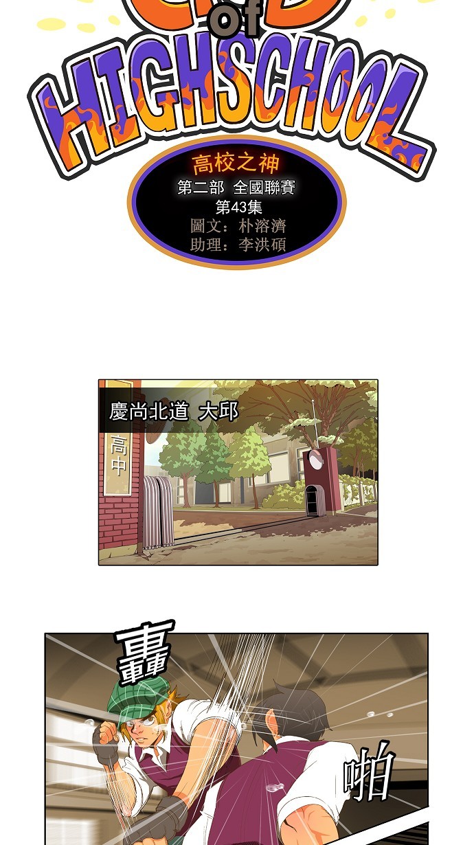 《高校之神》漫画最新章节第43话免费下拉式在线观看章节第【4】张图片