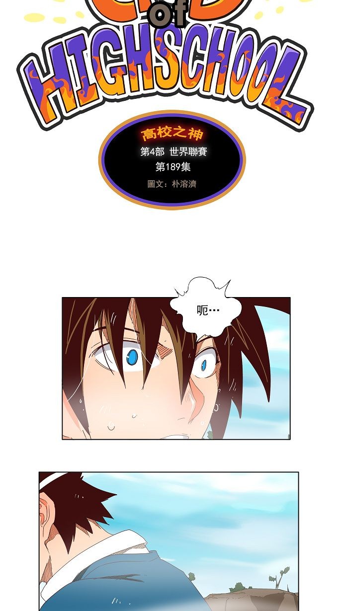 《高校之神》漫画最新章节第189话免费下拉式在线观看章节第【4】张图片