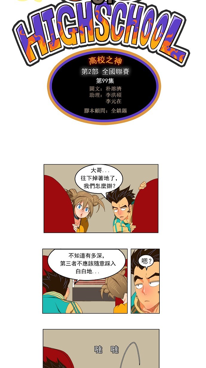 《高校之神》漫画最新章节第99话免费下拉式在线观看章节第【8】张图片