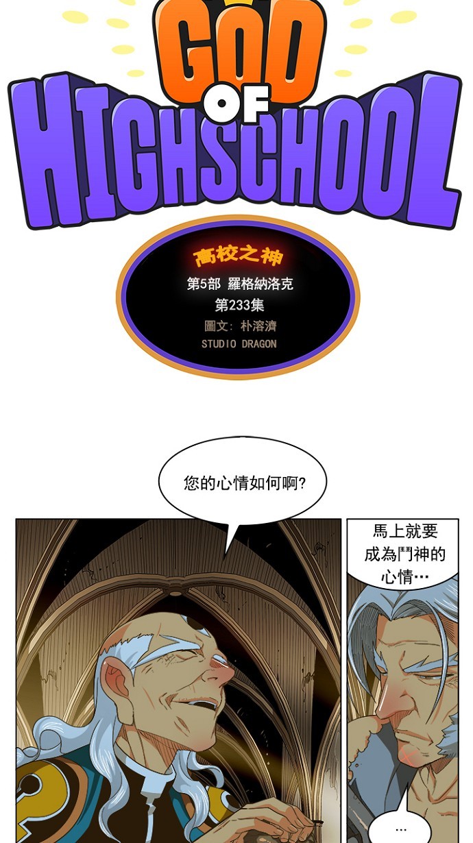 《高校之神》漫画最新章节第233话免费下拉式在线观看章节第【3】张图片