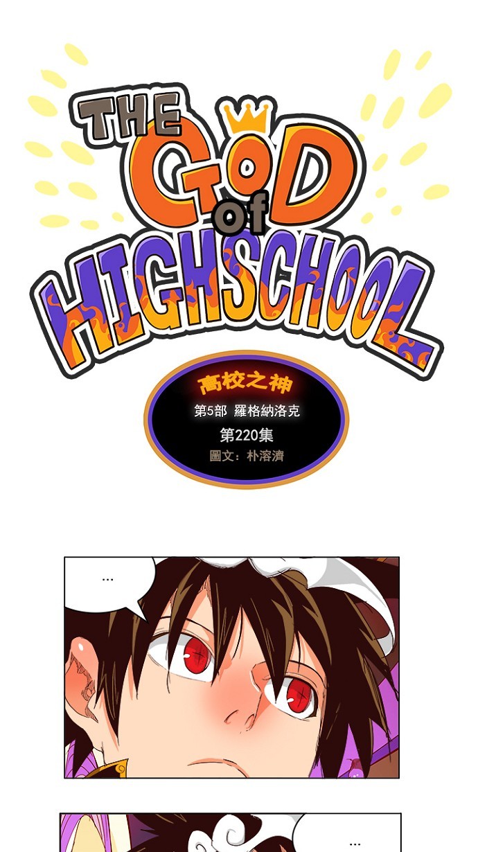 《高校之神》漫画最新章节第220话免费下拉式在线观看章节第【1】张图片