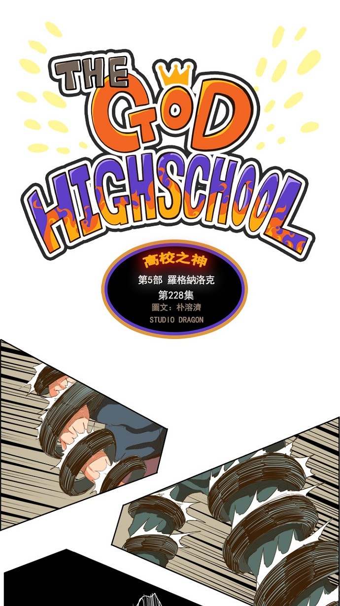 《高校之神》漫画最新章节第228话免费下拉式在线观看章节第【1】张图片